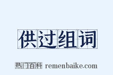 供过组词是什么意思的图片